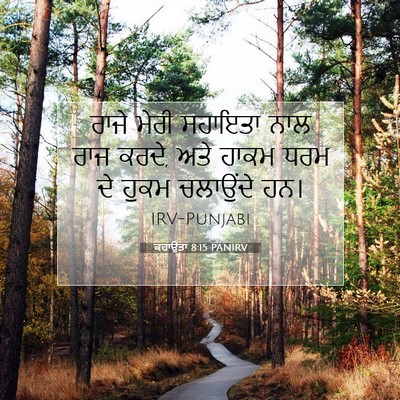 Picture 07 - ਕਹਾਉਤਾਂ 8:15 PANIRV - ਰਾਜੇ ਮੇਰੀ ਸਹਾਇਤਾ - Bible Verse Picture