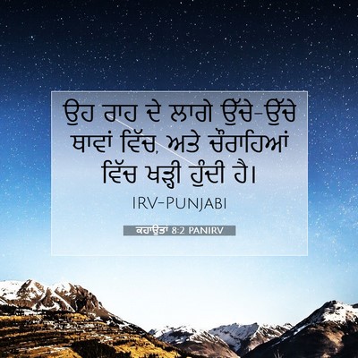 Picture 07 - ਕਹਾਉਤਾਂ 8:2 PANIRV - ਉਹ ਰਾਹ ਦੇ ਲਾਗੇ - Bible Verse Picture