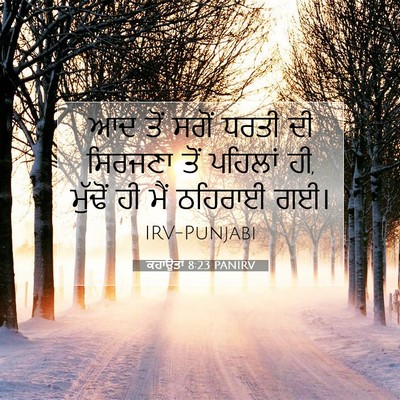 Picture 07 - ਕਹਾਉਤਾਂ 8:23 PANIRV - ਆਦ ਤੋਂ ਸਗੋਂ ਧਰਤੀ ਦੀ - Bible Verse Picture