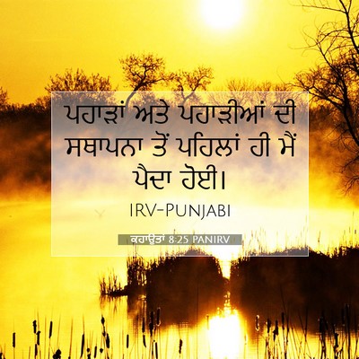 Picture 07 - ਕਹਾਉਤਾਂ 8:25 PANIRV - ਪਹਾੜਾਂ ਅਤੇ - Bible Verse Picture