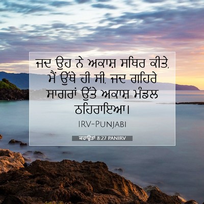 Picture 07 - ਕਹਾਉਤਾਂ 8:27 PANIRV - ਜਦ ਉਹ ਨੇ ਅਕਾਸ਼ ਸਥਿਰ - Bible Verse Picture