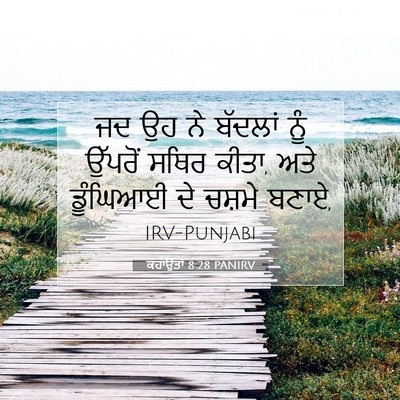 Picture 07 - ਕਹਾਉਤਾਂ 8:28 PANIRV - ਜਦ ਉਹ ਨੇ ਬੱਦਲਾਂ ਨੂੰ - Bible Verse Picture