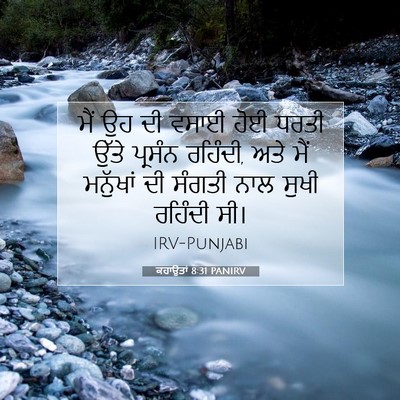 Picture 07 - ਕਹਾਉਤਾਂ 8:31 PANIRV - ਮੈਂ ਉਹ ਦੀ ਵਸਾਈ ਹੋਈ - Bible Verse Picture