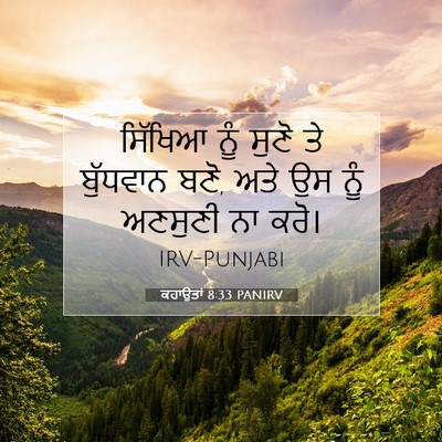 Picture 07 - ਕਹਾਉਤਾਂ 8:33 PANIRV - ਸਿੱਖਿਆ ਨੂੰ ਸੁਣੋ ਤੇ - Bible Verse Picture