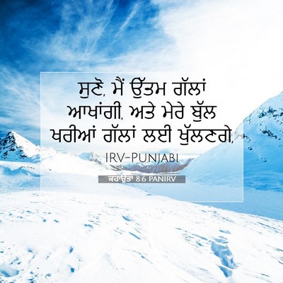 Picture 07 - ਕਹਾਉਤਾਂ 8:6 PANIRV - ਸੁਣੋ, ਮੈਂ ਉੱਤਮ - Bible Verse Picture