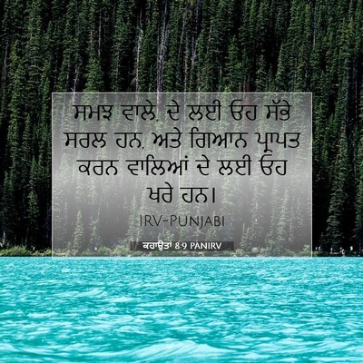 Picture 07 - ਕਹਾਉਤਾਂ 8:9 PANIRV - ਸਮਝ ਵਾਲੇ, ਦੇ ਲਈ ਓਹ - Bible Verse Picture