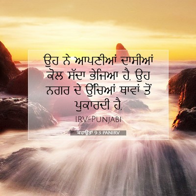 Picture 07 - ਕਹਾਉਤਾਂ 9:3 PANIRV - ਉਹ ਨੇ ਆਪਣੀਆਂ - Bible Verse Picture