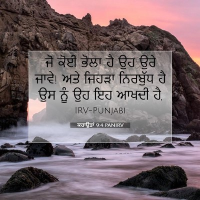 Picture 07 - ਕਹਾਉਤਾਂ 9:4 PANIRV - ਜੋ ਕੋਈ ਭੋਲਾ ਹੈ ਉਹ - Bible Verse Picture