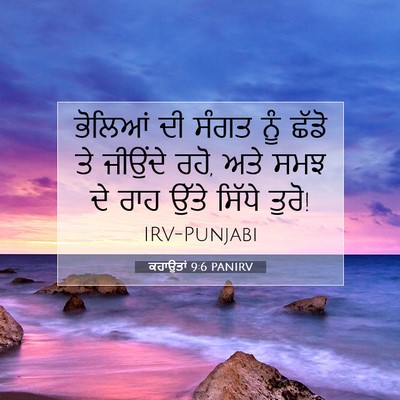 Picture 07 - ਕਹਾਉਤਾਂ 9:6 PANIRV - ਭੋਲਿਆਂ ਦੀ ਸੰਗਤ ਨੂੰ - Bible Verse Picture