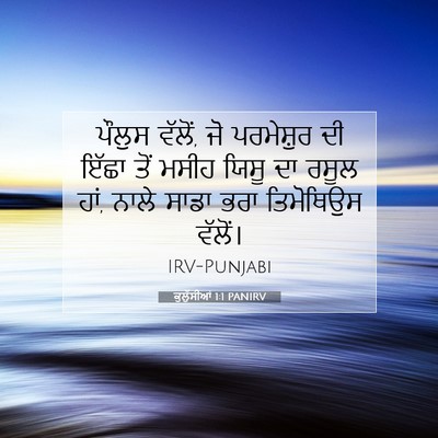 Picture 07 - ਕੁਲੁੱਸੀਆਂ 1:1 PANIRV - ਪੌਲੁਸ ਵੱਲੋਂ, ਜੋ - Bible Verse Picture