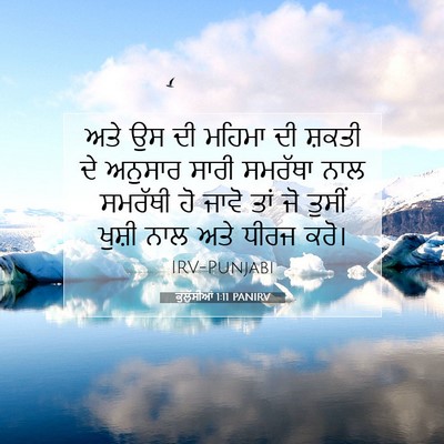 Picture 07 - ਕੁਲੁੱਸੀਆਂ 1:11 PANIRV - ਅਤੇ ਉਸ ਦੀ ਮਹਿਮਾ ਦੀ - Bible Verse Picture