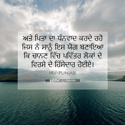 Picture 07 - ਕੁਲੁੱਸੀਆਂ 1:12 PANIRV - ਅਤੇ ਪਿਤਾ ਦਾ ਧੰਨਵਾਦ - Bible Verse Picture