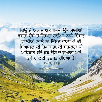 Picture 07 - ਕੁਲੁੱਸੀਆਂ 1:16 PANIRV - ਕਿਉਂ ਜੋ ਅਕਾਸ਼ ਅਤੇ - Bible Verse Picture