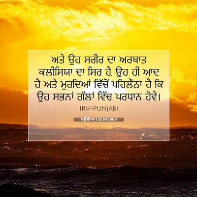 Picture 07 - ਕੁਲੁੱਸੀਆਂ 1:18 PANIRV - ਅਤੇ ਉਹ ਸਰੀਰ ਦਾ - Bible Verse Picture