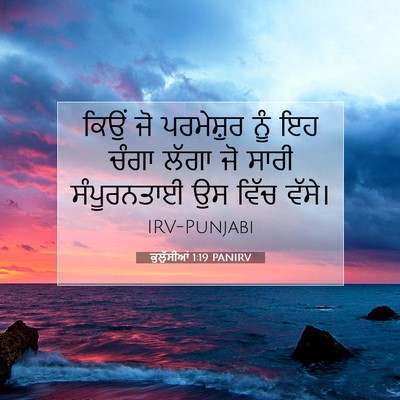 Picture 07 - ਕੁਲੁੱਸੀਆਂ 1:19 PANIRV - ਕਿਉਂ ਜੋ ਪਰਮੇਸ਼ੁਰ - Bible Verse Picture