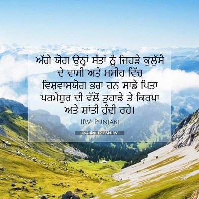 Picture 07 - ਕੁਲੁੱਸੀਆਂ 1:2 PANIRV - ਅੱਗੇ ਯੋਗ ਉਨ੍ਹਾਂ - Bible Verse Picture