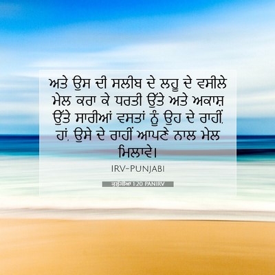 Picture 07 - ਕੁਲੁੱਸੀਆਂ 1:20 PANIRV - ਅਤੇ ਉਸ ਦੀ ਸਲੀਬ ਦੇ - Bible Verse Picture