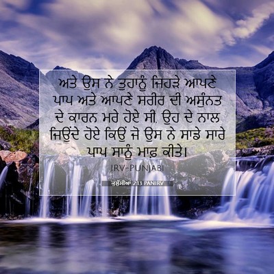 Picture 07 - ਕੁਲੁੱਸੀਆਂ 2:13 PANIRV - ਅਤੇ ਉਸ ਨੇ ਤੁਹਾਨੂੰ - Bible Verse Picture