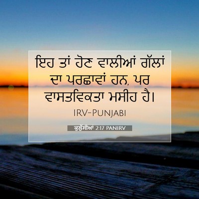 Picture 07 - ਕੁਲੁੱਸੀਆਂ 2:17 PANIRV - ਇਹ ਤਾਂ ਹੋਣ ਵਾਲੀਆਂ - Bible Verse Picture