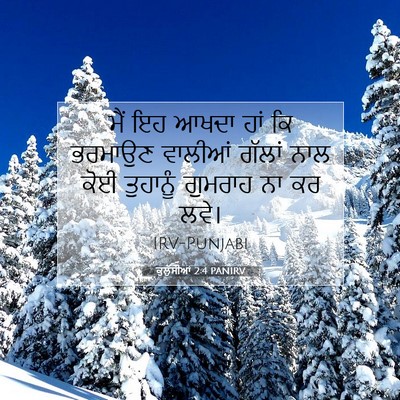 Picture 07 - ਕੁਲੁੱਸੀਆਂ 2:4 PANIRV - ਮੈਂ ਇਹ ਆਖਦਾ ਹਾਂ ਕਿ - Bible Verse Picture