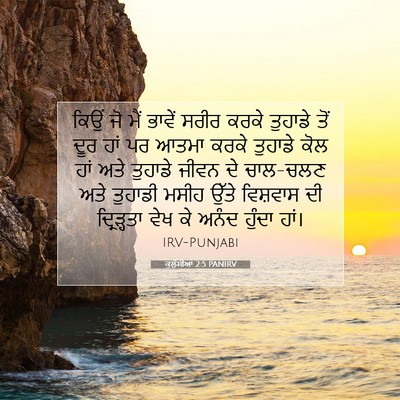 Picture 07 - ਕੁਲੁੱਸੀਆਂ 2:5 PANIRV - ਕਿਉਂ ਜੋ ਮੈਂ ਭਾਵੇਂ - Bible Verse Picture