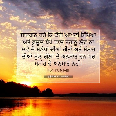 Picture 07 - ਕੁਲੁੱਸੀਆਂ 2:8 PANIRV - ਸਾਵਧਾਨ ਰਹੋ ਕਿ ਕੋਈ - Bible Verse Picture