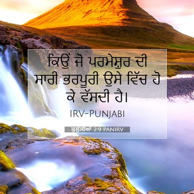 Picture 07 - ਕੁਲੁੱਸੀਆਂ 2:9 PANIRV - ਕਿਉਂ ਜੋ ਪਰਮੇਸ਼ੁਰ - Bible Verse Picture