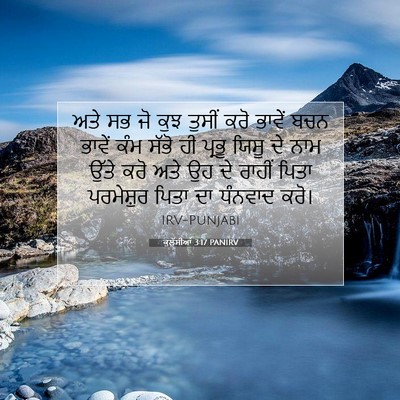 Picture 07 - ਕੁਲੁੱਸੀਆਂ 3:17 PANIRV - ਅਤੇ ਸਭ ਜੋ ਕੁਝ ਤੁਸੀਂ - Bible Verse Picture