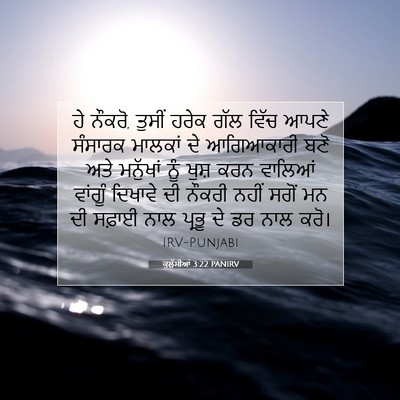 Picture 07 - ਕੁਲੁੱਸੀਆਂ 3:22 PANIRV - ਹੇ ਨੌਕਰੋ, ਤੁਸੀਂ - Bible Verse Picture