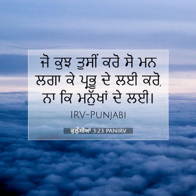 Picture 07 - ਕੁਲੁੱਸੀਆਂ 3:23 PANIRV - ਜੋ ਕੁਝ ਤੁਸੀਂ ਕਰੋ ਸੋ - Bible Verse Picture