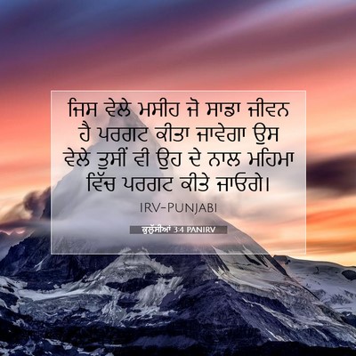 Picture 07 - ਕੁਲੁੱਸੀਆਂ 3:4 PANIRV - ਜਿਸ ਵੇਲੇ ਮਸੀਹ ਜੋ - Bible Verse Picture