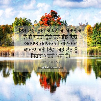 Picture 07 - ਕੁਲੁੱਸੀਆਂ 3:5 PANIRV - ਇਸ ਲਈ ਤੁਸੀਂ ਆਪਣੀਆਂ - Bible Verse Picture