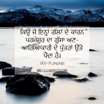 Picture 07 - ਕੁਲੁੱਸੀਆਂ 3:6 PANIRV - ਕਿਉਂ ਜੋ ਇਨ੍ਹਾਂ - Bible Verse Picture