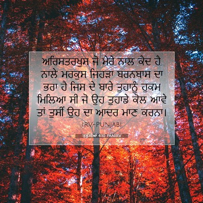 Picture 07 - ਕੁਲੁੱਸੀਆਂ 4:10 PANIRV - ਅਰਿਸਤਰਖੁਸ ਜੋ ਮੇਰੇ - Bible Verse Picture