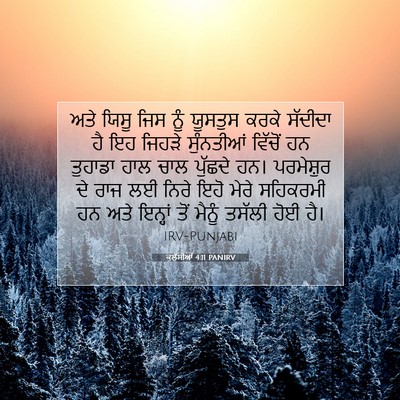 Picture 07 - ਕੁਲੁੱਸੀਆਂ 4:11 PANIRV - ਅਤੇ ਯਿਸੂ ਜਿਸ ਨੂੰ - Bible Verse Picture