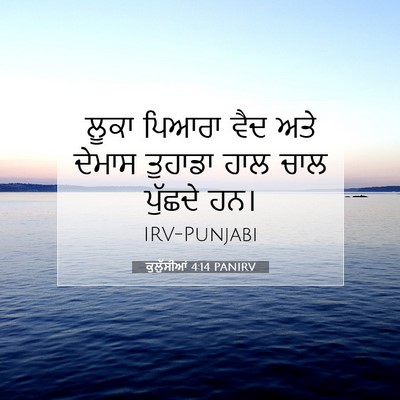 Picture 07 - ਕੁਲੁੱਸੀਆਂ 4:14 PANIRV - ਲੂਕਾ ਪਿਆਰਾ ਵੈਦ ਅਤੇ - Bible Verse Picture
