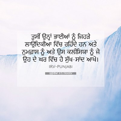 Picture 07 - ਕੁਲੁੱਸੀਆਂ 4:15 PANIRV - ਤੁਸੀਂ ਉਨ੍ਹਾਂ - Bible Verse Picture