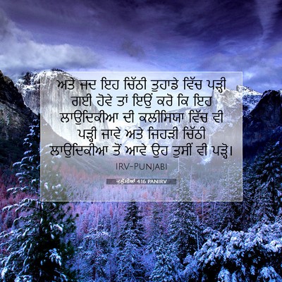 Picture 07 - ਕੁਲੁੱਸੀਆਂ 4:16 PANIRV - ਅਤੇ ਜਦ ਇਹ ਚਿੱਠੀ - Bible Verse Picture