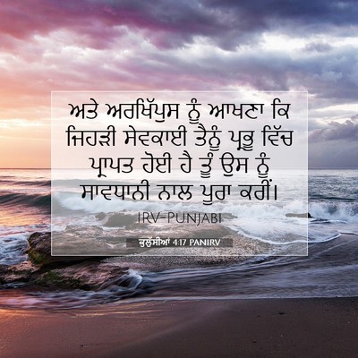 Picture 07 - ਕੁਲੁੱਸੀਆਂ 4:17 PANIRV - ਅਤੇ ਅਰਖਿੱਪੁਸ ਨੂੰ - Bible Verse Picture