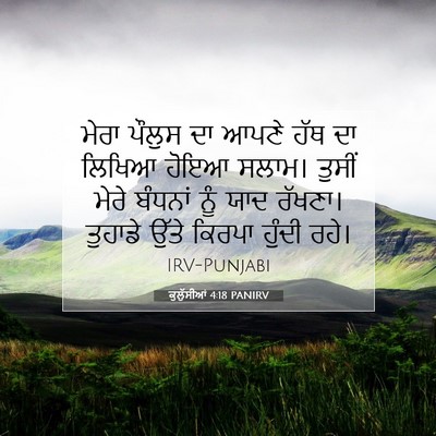 Picture 07 - ਕੁਲੁੱਸੀਆਂ 4:18 PANIRV - ਮੇਰਾ ਪੌਲੁਸ ਦਾ ਆਪਣੇ - Bible Verse Picture