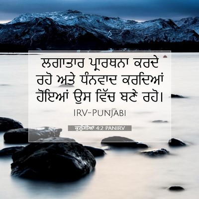 Picture 07 - ਕੁਲੁੱਸੀਆਂ 4:2 PANIRV - ਲਗਾਤਾਰ ਪ੍ਰਾਰਥਨਾ - Bible Verse Picture