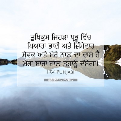 Picture 07 - ਕੁਲੁੱਸੀਆਂ 4:7 PANIRV - ਤੁਖਿਕੁਸ ਜਿਹੜਾ - Bible Verse Picture