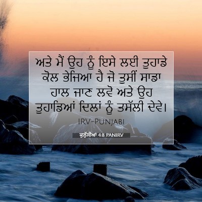 Picture 07 - ਕੁਲੁੱਸੀਆਂ 4:8 PANIRV - ਅਤੇ ਮੈਂ ਉਹ ਨੂੰ ਇਸੇ - Bible Verse Picture