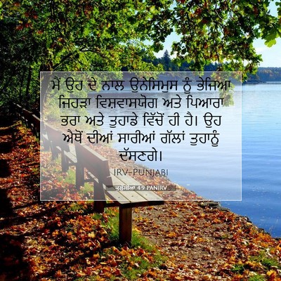 Picture 07 - ਕੁਲੁੱਸੀਆਂ 4:9 PANIRV - ਮੈਂ ਉਹ ਦੇ ਨਾਲ - Bible Verse Picture