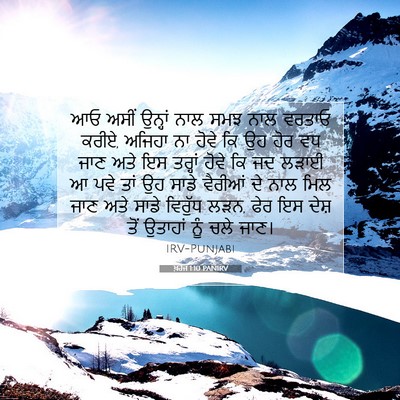 Picture 07 - ਖ਼ਰੋਜ 1:10 PANIRV - ਆਓ ਅਸੀਂ ਉਨ੍ਹਾਂ ਨਾਲ - Bible Verse Picture