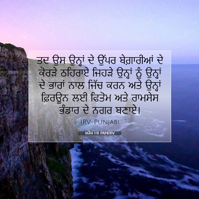 Picture 07 - ਖ਼ਰੋਜ 1:11 PANIRV - ਤਦ ਉਸ ਉਨ੍ਹਾਂ ਦੇ - Bible Verse Picture