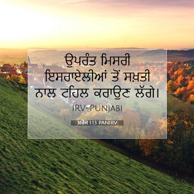 Picture 07 - ਖ਼ਰੋਜ 1:13 PANIRV - ਉਪਰੰਤ ਮਿਸਰੀ - Bible Verse Picture