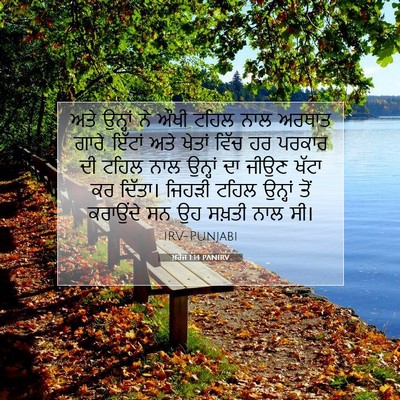 Picture 07 - ਖ਼ਰੋਜ 1:14 PANIRV - ਅਤੇ ਉਨ੍ਹਾਂ ਨੇ ਔਖੀ - Bible Verse Picture