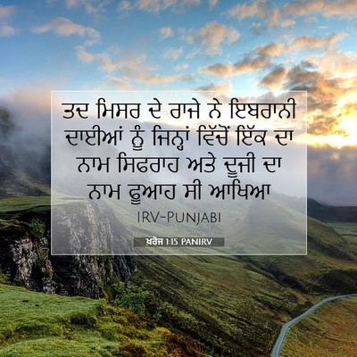 Picture 07 - ਖ਼ਰੋਜ 1:15 PANIRV - ਤਦ ਮਿਸਰ ਦੇ ਰਾਜੇ ਨੇ - Bible Verse Picture