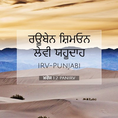 Picture 07 - ਖ਼ਰੋਜ 1:2 PANIRV - ਰਊਬੇਨ ਸ਼ਿਮਓਨ ਲੇਵੀ - Bible Verse Picture